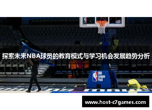 探索未来NBA球员的教育模式与学习机会发展趋势分析