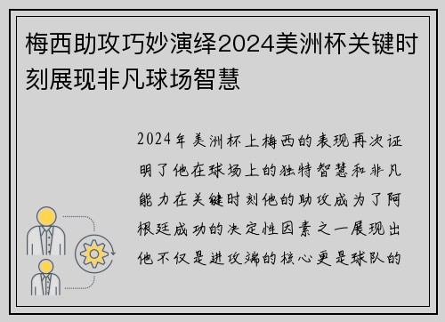 梅西助攻巧妙演绎2024美洲杯关键时刻展现非凡球场智慧