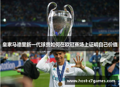 皇家马德里新一代球员如何在欧冠赛场上证明自己价值