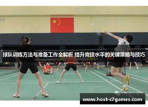 球队训练方法与准备工作全解析 提升竞技水平的关键策略与技巧