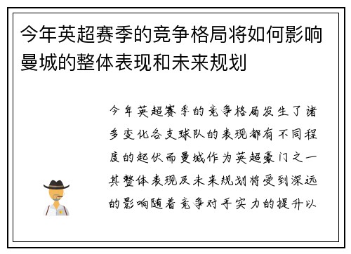 今年英超赛季的竞争格局将如何影响曼城的整体表现和未来规划