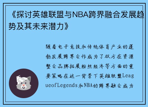 《探讨英雄联盟与NBA跨界融合发展趋势及其未来潜力》