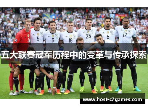 五大联赛冠军历程中的变革与传承探索