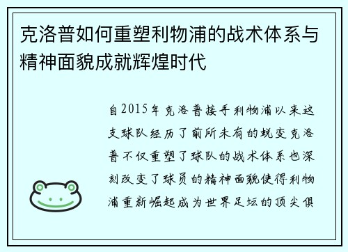 克洛普如何重塑利物浦的战术体系与精神面貌成就辉煌时代