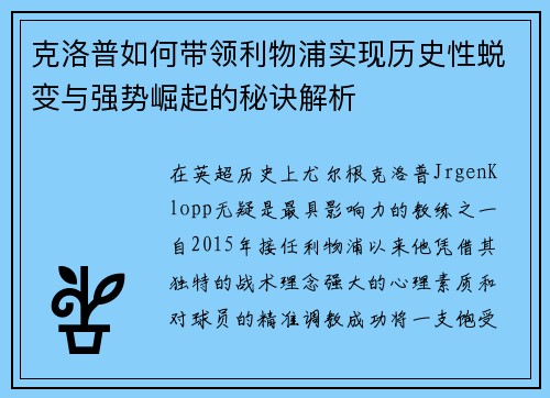 克洛普如何带领利物浦实现历史性蜕变与强势崛起的秘诀解析