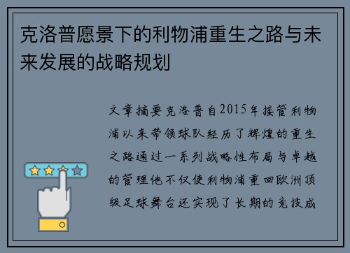 克洛普愿景下的利物浦重生之路与未来发展的战略规划