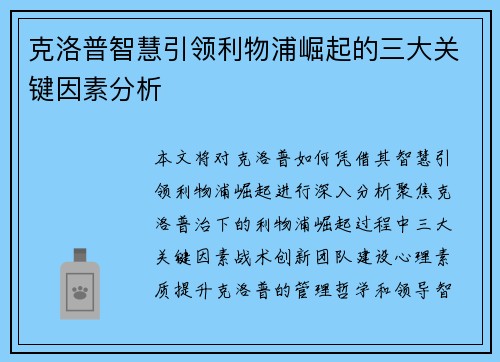 克洛普智慧引领利物浦崛起的三大关键因素分析