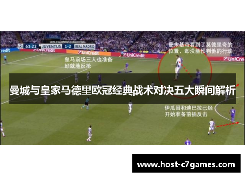 曼城与皇家马德里欧冠经典战术对决五大瞬间解析