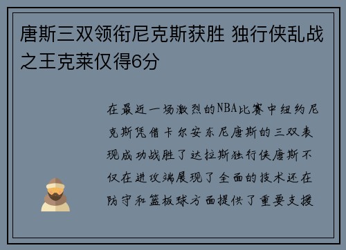 唐斯三双领衔尼克斯获胜 独行侠乱战之王克莱仅得6分
