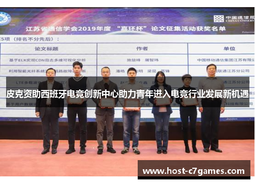 皮克资助西班牙电竞创新中心助力青年进入电竞行业发展新机遇