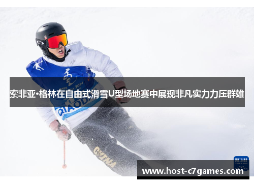 索非亚·格林在自由式滑雪U型场地赛中展现非凡实力力压群雄