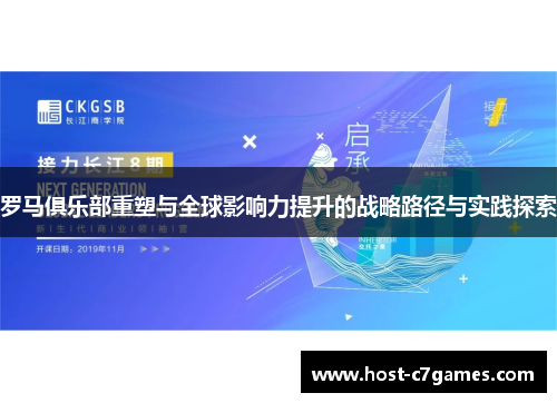 罗马俱乐部重塑与全球影响力提升的战略路径与实践探索