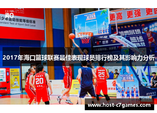 2017年海口篮球联赛最佳表现球员排行榜及其影响力分析