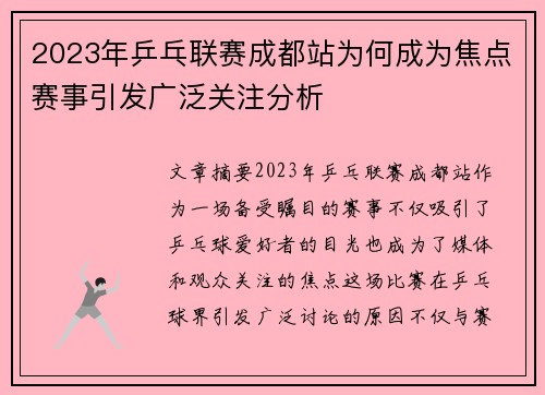 2023年乒乓联赛成都站为何成为焦点赛事引发广泛关注分析
