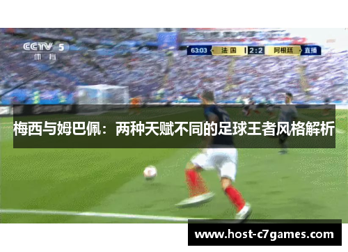 梅西与姆巴佩：两种天赋不同的足球王者风格解析