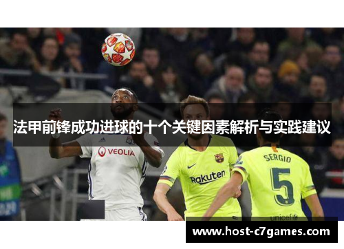 法甲前锋成功进球的十个关键因素解析与实践建议