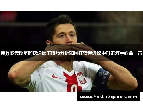 莱万多夫斯基的快速反击技巧分析如何在转换进攻中打击对手致命一击