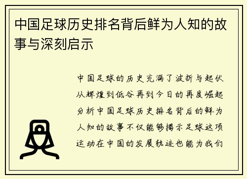 中国足球历史排名背后鲜为人知的故事与深刻启示