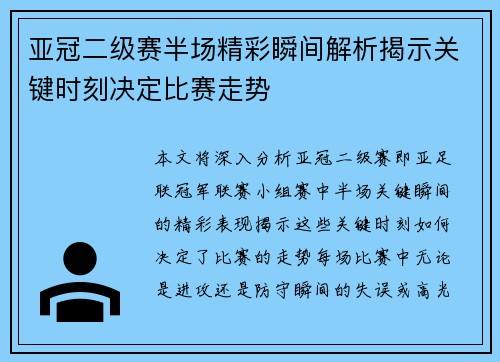 亚冠二级赛半场精彩瞬间解析揭示关键时刻决定比赛走势