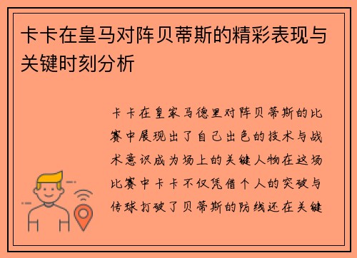 卡卡在皇马对阵贝蒂斯的精彩表现与关键时刻分析