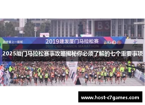 2025厦门马拉松赛事攻略揭秘你必须了解的七个重要事项