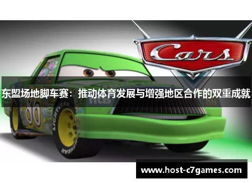东盟场地脚车赛：推动体育发展与增强地区合作的双重成就