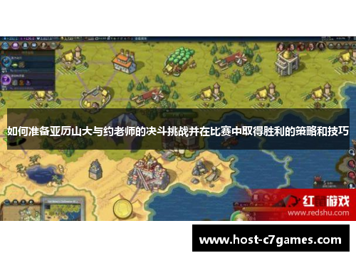 如何准备亚历山大与约老师的决斗挑战并在比赛中取得胜利的策略和技巧