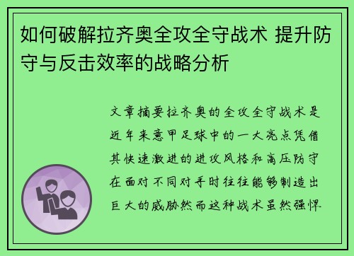 如何破解拉齐奥全攻全守战术 提升防守与反击效率的战略分析