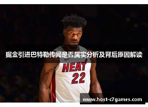 掘金引进巴特勒传闻是否属实分析及背后原因解读