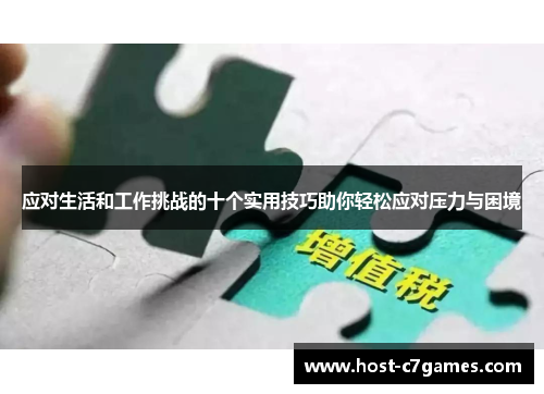 应对生活和工作挑战的十个实用技巧助你轻松应对压力与困境