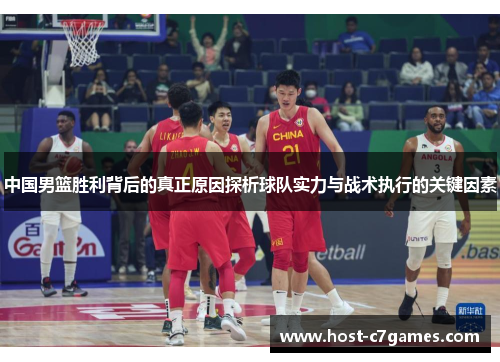 中国男篮胜利背后的真正原因探析球队实力与战术执行的关键因素