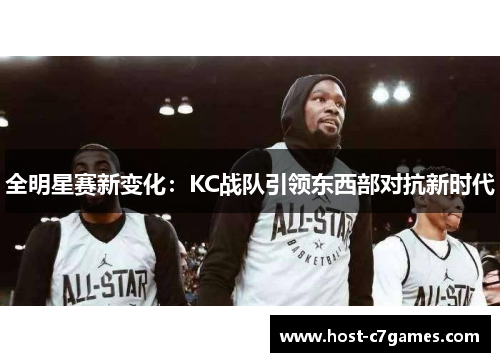 全明星赛新变化：KC战队引领东西部对抗新时代