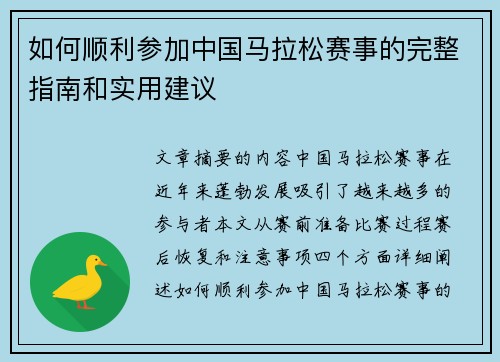 如何顺利参加中国马拉松赛事的完整指南和实用建议