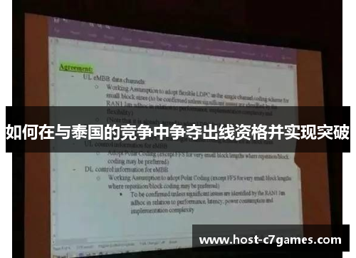 如何在与泰国的竞争中争夺出线资格并实现突破