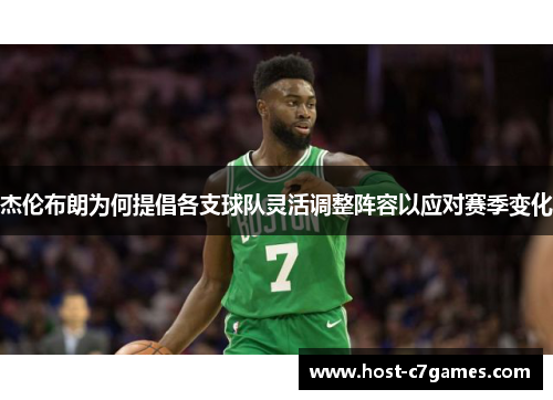 杰伦布朗为何提倡各支球队灵活调整阵容以应对赛季变化