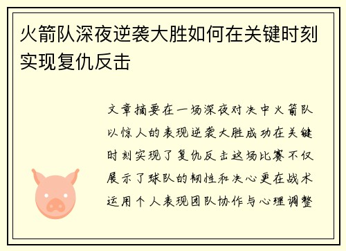 火箭队深夜逆袭大胜如何在关键时刻实现复仇反击