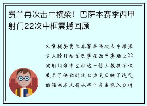 费兰再次击中横梁！巴萨本赛季西甲射门22次中框震撼回顾