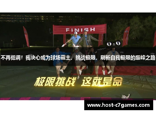 不再低调！我决心成为球场霸主，挑战极限，刷新自我极限的巅峰之路