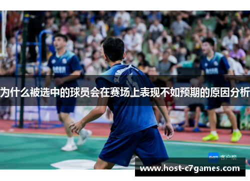为什么被选中的球员会在赛场上表现不如预期的原因分析