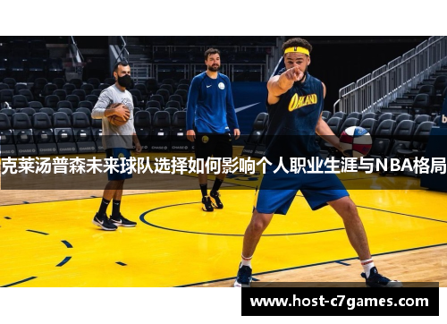 克莱汤普森未来球队选择如何影响个人职业生涯与NBA格局
