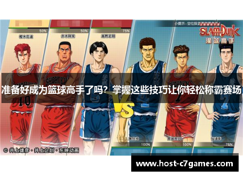 准备好成为篮球高手了吗？掌握这些技巧让你轻松称霸赛场