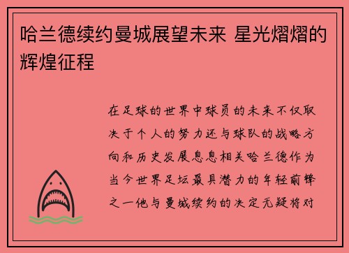 哈兰德续约曼城展望未来 星光熠熠的辉煌征程