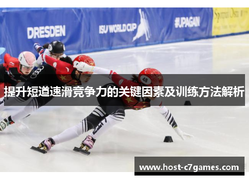 提升短道速滑竞争力的关键因素及训练方法解析