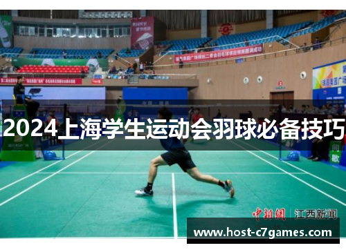 2024上海学生运动会羽球必备技巧
