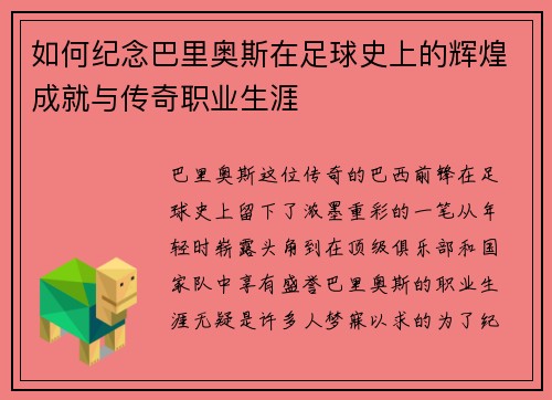 如何纪念巴里奥斯在足球史上的辉煌成就与传奇职业生涯