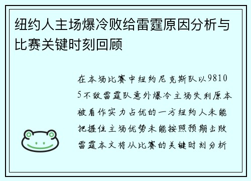 纽约人主场爆冷败给雷霆原因分析与比赛关键时刻回顾