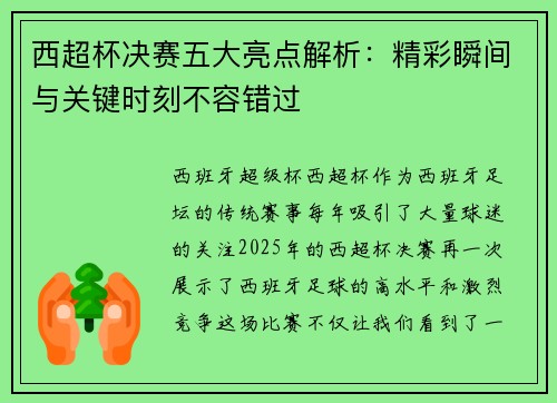 西超杯决赛五大亮点解析：精彩瞬间与关键时刻不容错过