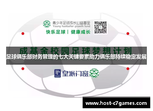 足球俱乐部财务管理的七大关键要素助力俱乐部持续稳定发展