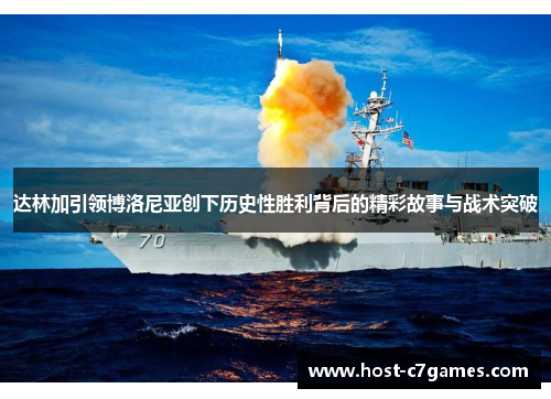 达林加引领博洛尼亚创下历史性胜利背后的精彩故事与战术突破