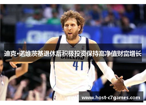迪克·诺维茨基退休后积极投资保持高净值财富增长